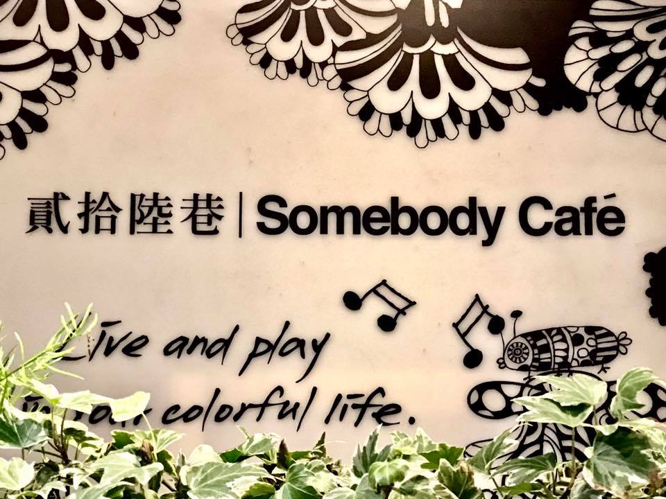 貳拾陸巷Somebody Cafe|台北西門町早午餐推薦,姐妹慶生聚會、約會聊天好地方 @猴屁的異想世界 貳拾陸巷Somebody Cafe|台北西門町早午餐推薦,姐妹慶生聚會、約會聊天好地方 @猴屁的異想世界