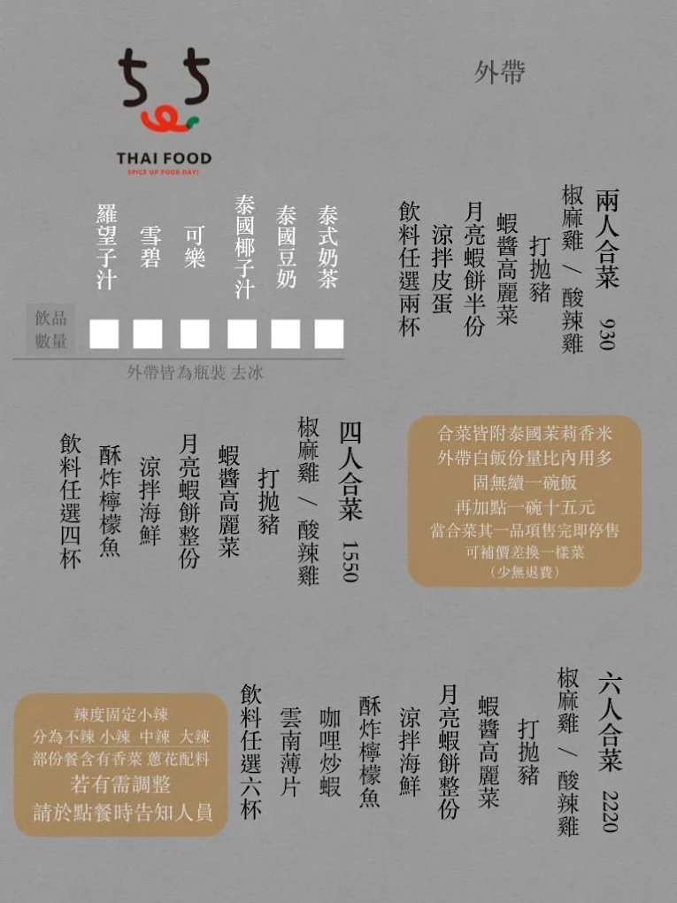 505 Thai泰式定食｜新竹泰式料理推薦，椒麻雞超大塊，近竹北火車站 @猴屁的異想世界