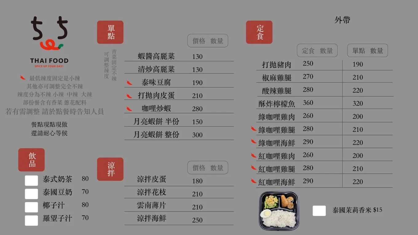 505 Thai泰式定食｜新竹泰式料理推薦，椒麻雞超大塊，近竹北火車站 @猴屁的異想世界