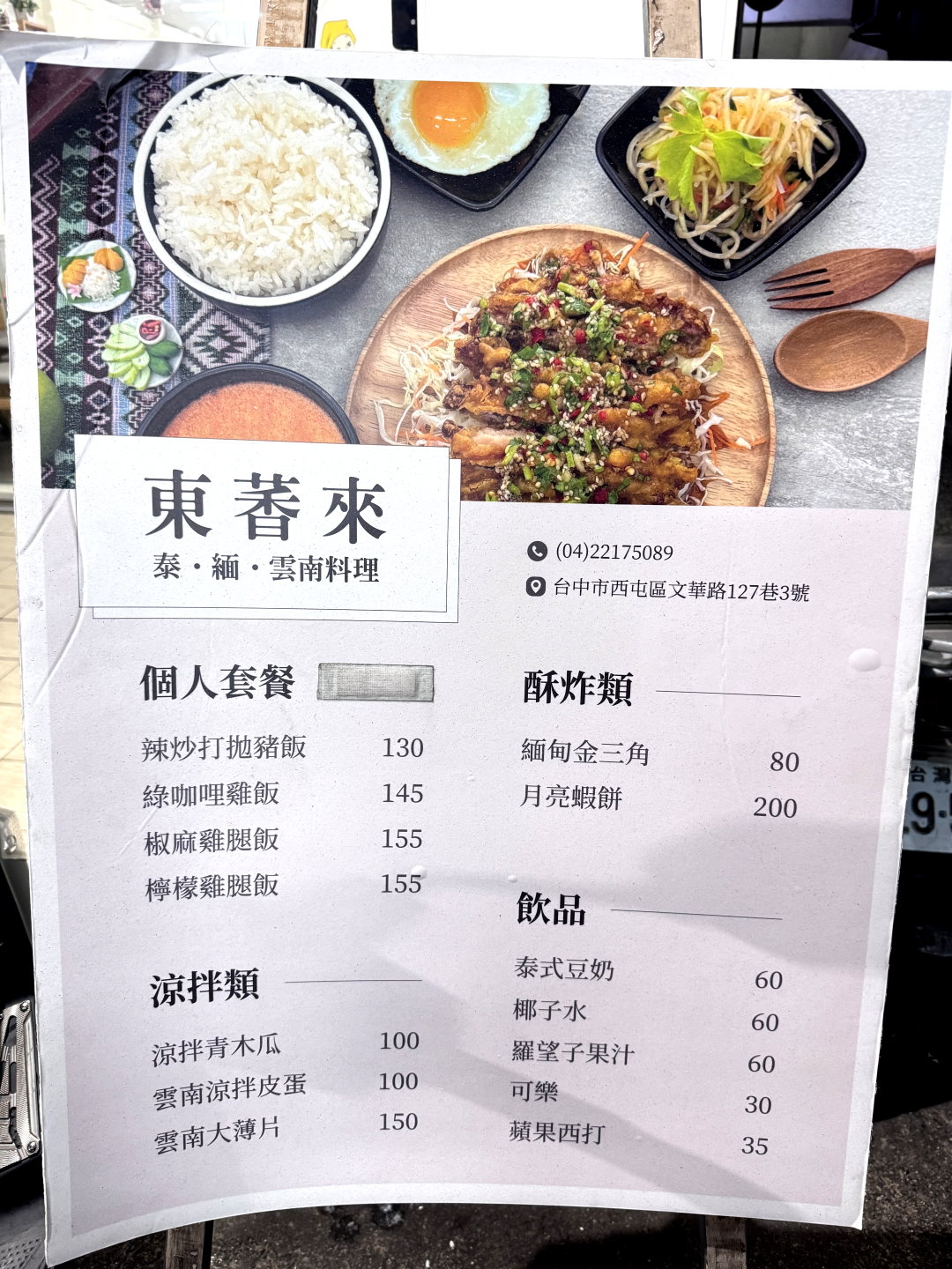 東萫來泰緬料理|台中逢甲泰式料理推薦,酸辣開胃超道地,逢甲夜市必吃美食 @猴屁的異想世界 東萫來泰緬料理|台中逢甲泰式料理推薦,酸辣開胃超道地,逢甲夜市必吃美食 @猴屁的異想世界