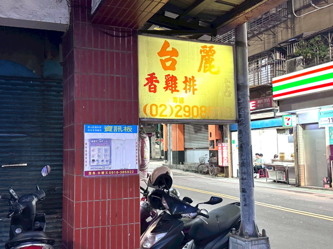 台麗雞排|新莊輔大周邊最強鹹酥雞店,吃了會懷念的有名雞排,必點雞排、魷魚、雞皮 @猴屁的異想世界 台麗雞排|新莊輔大周邊最強鹹酥雞店,吃了會懷念的有名雞排,必點雞排、魷魚、雞皮 @猴屁的異想世界