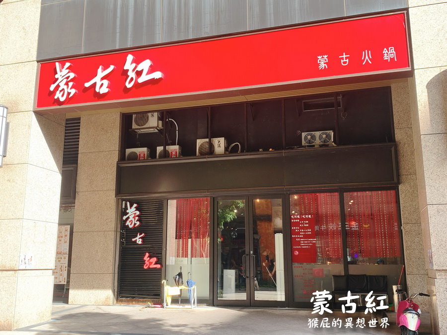 【新北三峽】台北東區知名火鍋蒙古紅蒙古火鍋吃到飽搬到三峽啦！全台灣最道地的蒙古火鍋！ @猴屁的異想世界