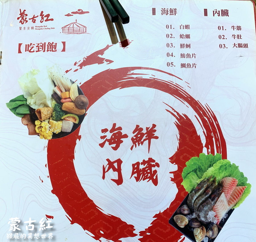 【新北三峽】台北東區知名火鍋蒙古紅蒙古火鍋吃到飽搬到三峽啦！全台灣最道地的蒙古火鍋！ @猴屁的異想世界