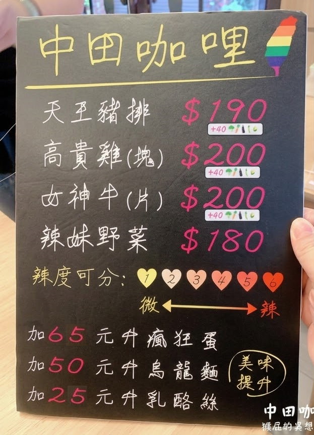 中田咖哩性感店|永和咖哩飯推薦,超人氣排隊美食必點瘋狂蛋,捷運頂溪站美食 @猴屁的異想世界 中田咖哩性感店|永和咖哩飯推薦,超人氣排隊美食必點瘋狂蛋,捷運頂溪站美食 @猴屁的異想世界