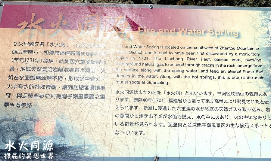 【台南景點】台灣七大奇景之一，關子嶺水火同源！水中有火，火中有水，像極了愛情！台南關子嶺景點！ @猴屁的異想世界