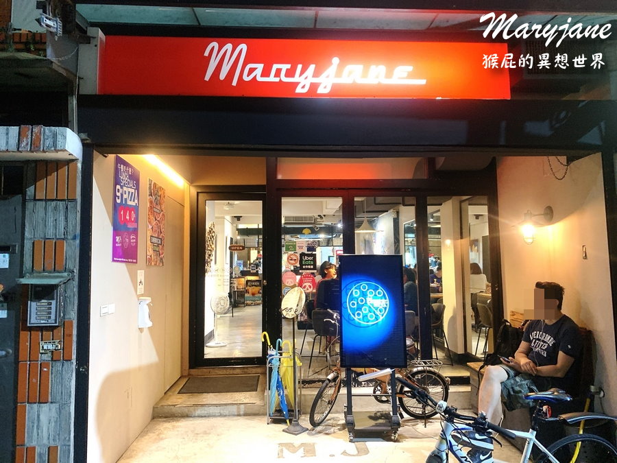 瑪莉珍披薩師大店｜師大有名的披薩專賣店，平價好吃環境優，學生最愛12吋披薩240元起 @猴屁的異想世界