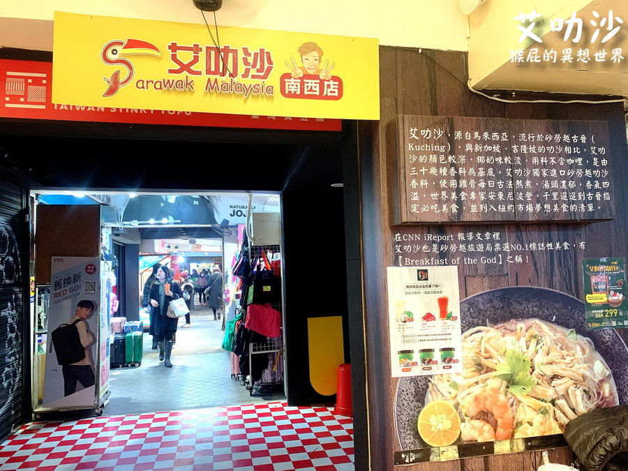 【西門町美食】艾叻沙西門町創始店！藝人艾成開的馬來西亞道地美食！叻沙湯、海南雞很推！ @猴屁的異想世界