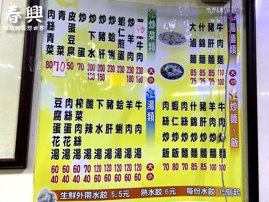 春興水餃店｜基隆八斗子人氣水餃名店，食尚玩家推薦必吃韭菜水餃，皮薄餡多超多汁 @猴屁的異想世界