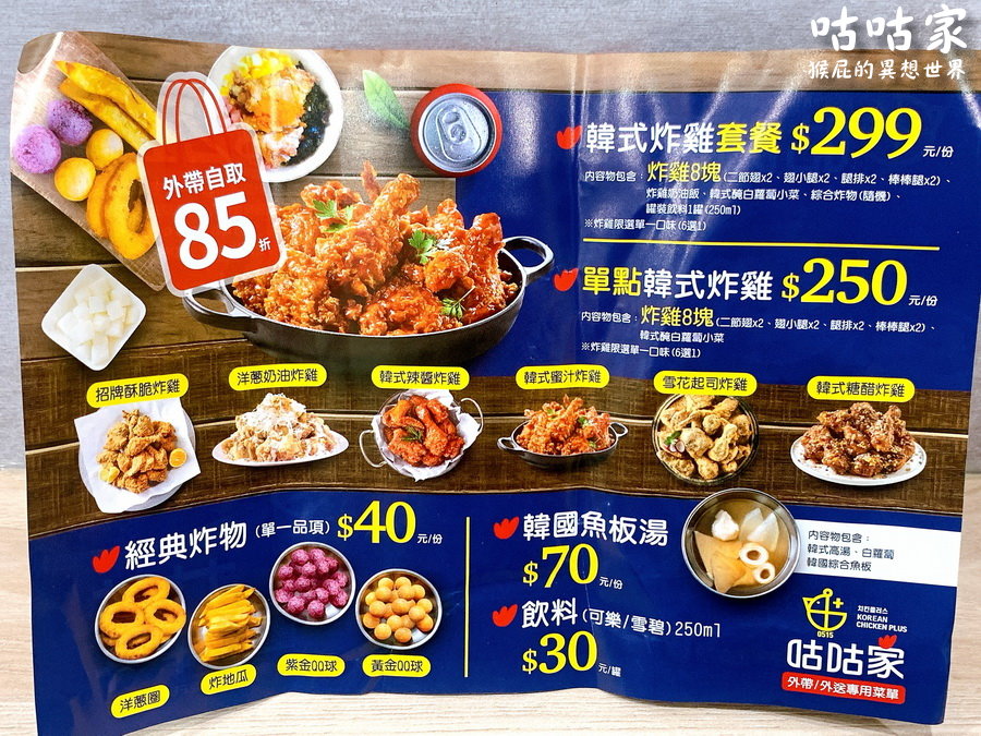新開幕咕咕家韓式炸雞台中店！8塊雞套餐只要299元！外帶炸雞85折！（台中外送美食、台中外帶美食） @猴屁的異想世界