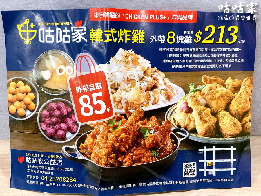 新開幕咕咕家韓式炸雞台中店！8塊雞套餐只要299元！外帶炸雞85折！（台中外送美食、台中外帶美食） @猴屁的異想世界