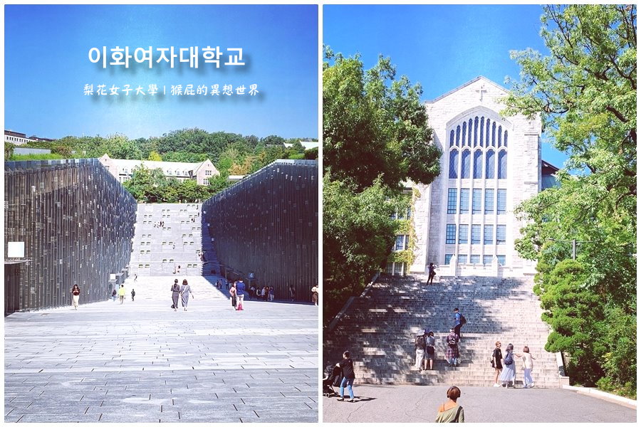 韓國首爾梨花女子大學一日遊！