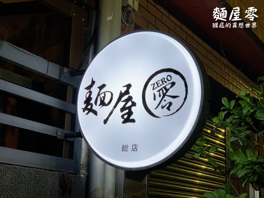 麵屋零|鄉民激推台中拉麵,道地日本拉麵份量大又好吃,東池袋大勝軒師承拉麵名店 @猴屁的異想世界 麵屋零|鄉民激推台中拉麵,道地日本拉麵份量大又好吃,東池袋大勝軒師承拉麵名店 @猴屁的異想世界