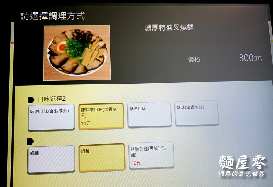 麵屋零|鄉民激推台中拉麵,道地日本拉麵份量大又好吃,東池袋大勝軒師承拉麵名店 @猴屁的異想世界 麵屋零|鄉民激推台中拉麵,道地日本拉麵份量大又好吃,東池袋大勝軒師承拉麵名店 @猴屁的異想世界