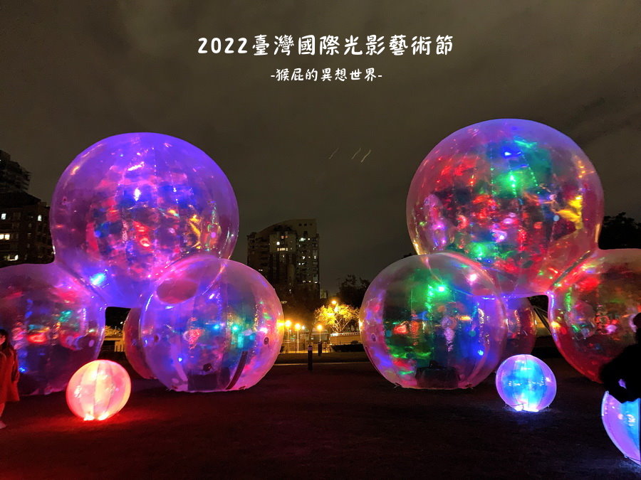 台中美術館巨型泡泡｜台中新景點台灣國際光影藝術節，七彩泡泡球越夜越美麗