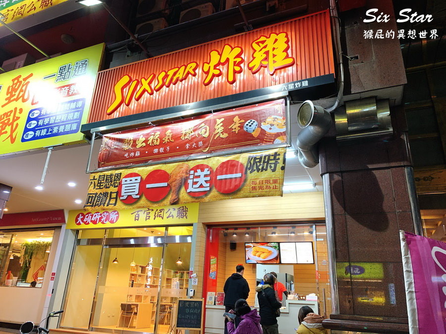 台中六星炸雞｜台中必吃炸雞店，不定時買一送一，13香粉口味超好吃 @猴屁的異想世界