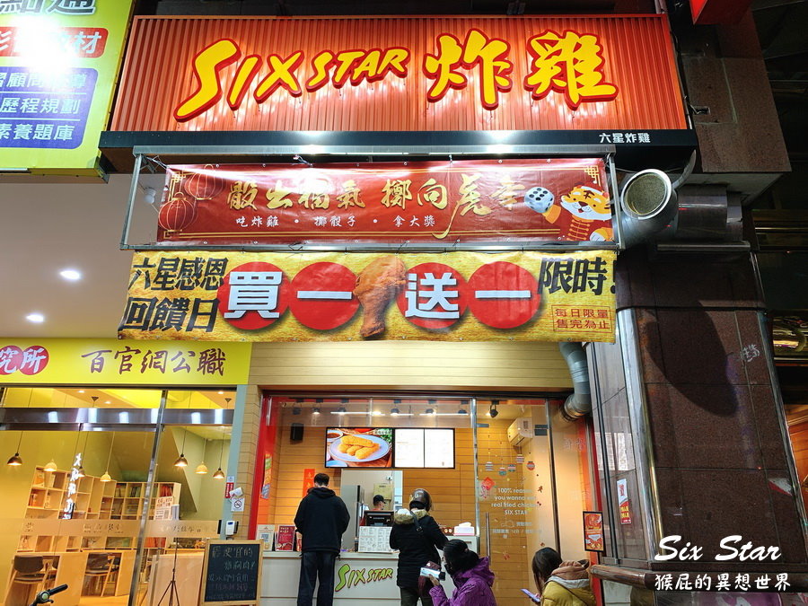 台中六星炸雞｜台中必吃炸雞店，不定時買一送一，13香粉口味超好吃 @猴屁的異想世界