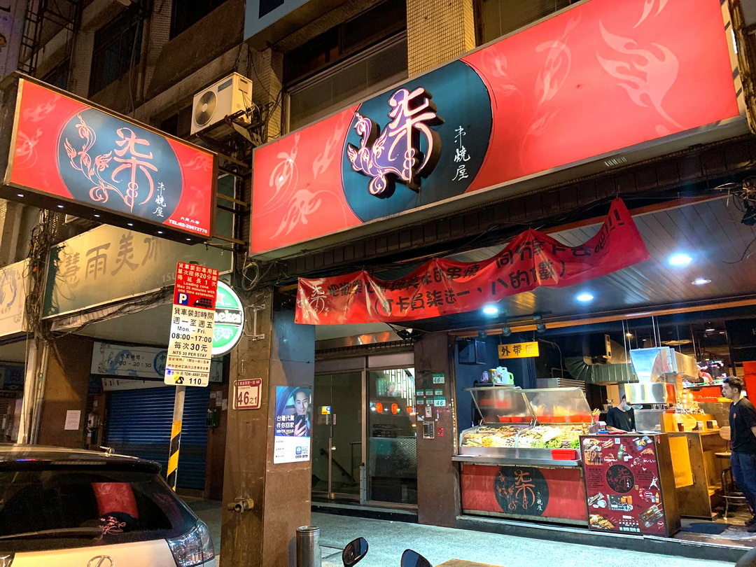 柒串燒屋｜台北中山區平價串燒，朋友聚會喝酒聊天的好地方，內用外帶都可以 @猴屁的異想世界