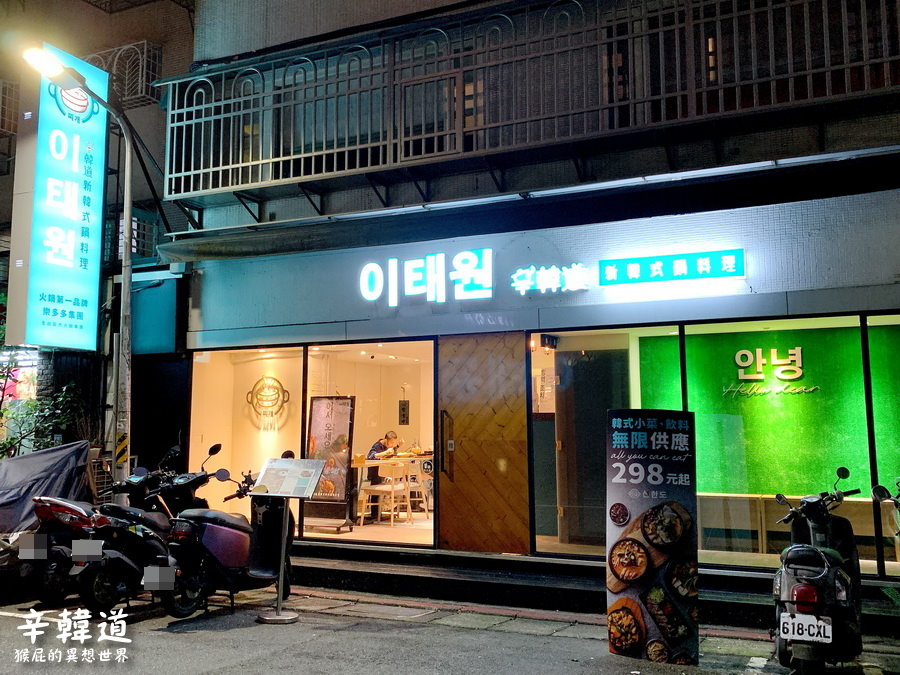 辛韓道|台北東區韓式料理推薦,小菜吃到飽+飲料暢飲,有包廂超適合聚餐! @猴屁的異想世界 辛韓道|台北東區韓式料理推薦,小菜吃到飽+飲料暢飲,有包廂超適合聚餐! @猴屁的異想世界
