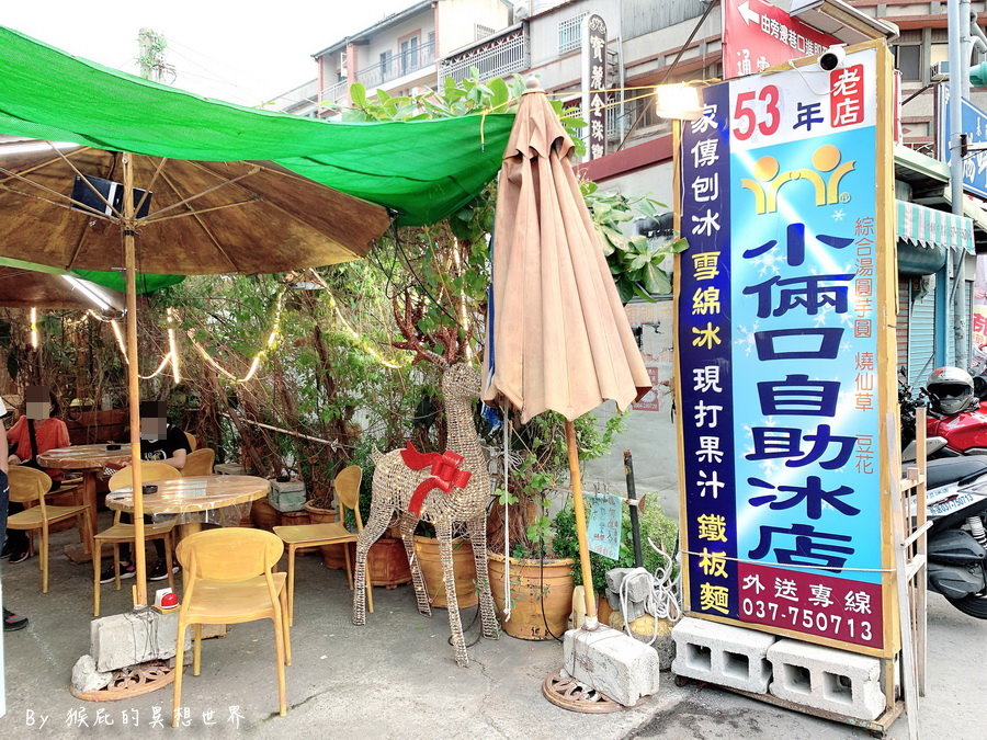 小倆口自助冰店|苗栗通宵廟口50年老字號冰店,紅豆牛奶冰超濃郁煉乳必吃 @猴屁的異想世界 小倆口自助冰店|苗栗通宵廟口50年老字號冰店,紅豆牛奶冰超濃郁煉乳必吃 @猴屁的異想世界