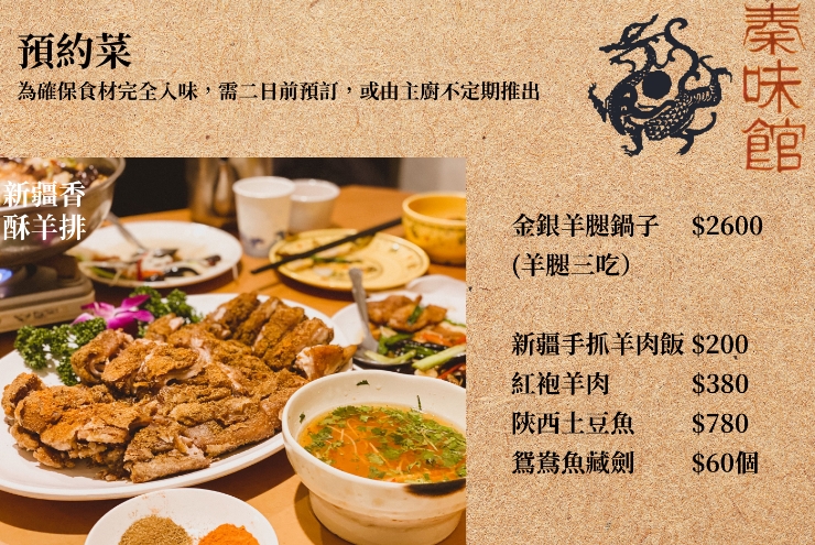 秦味館｜台北東區超夯陝西料理，蒙古炸奶豆腐超好吃，熱門預約菜必吃推薦 @猴屁的異想世界