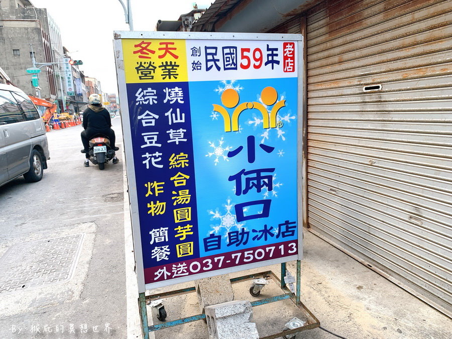 小倆口自助冰店|苗栗通宵廟口50年老字號冰店,紅豆牛奶冰超濃郁煉乳必吃 @猴屁的異想世界 小倆口自助冰店|苗栗通宵廟口50年老字號冰店,紅豆牛奶冰超濃郁煉乳必吃 @猴屁的異想世界