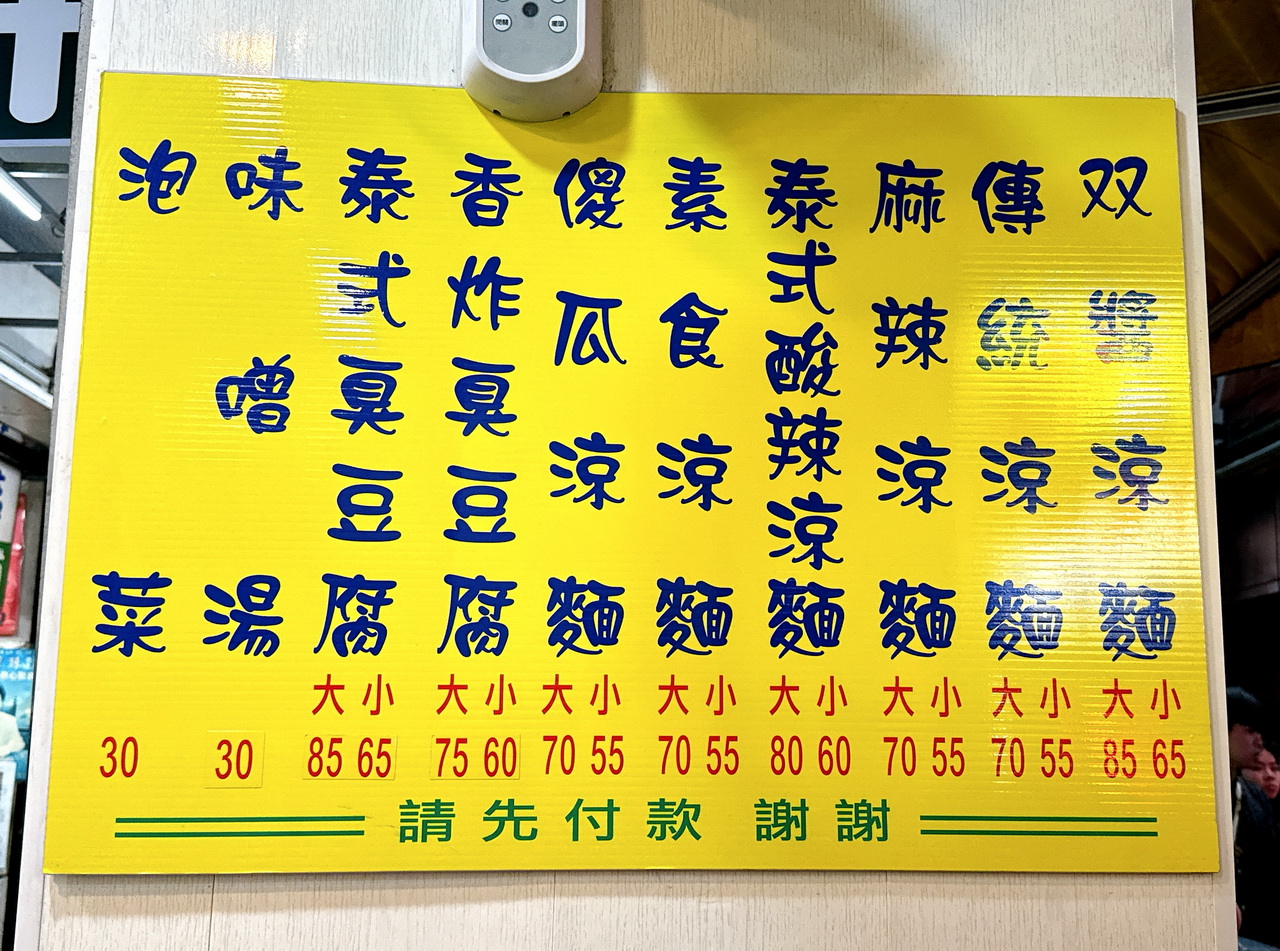 家湘涼麵|被涼麵耽誤的臭豆腐,士林夜市評價超低,但生意超好排隊排爆的神奇小店 @猴屁的異想世界 家湘涼麵|被涼麵耽誤的臭豆腐,士林夜市評價超低,但生意超好排隊排爆的神奇小店 @猴屁的異想世界