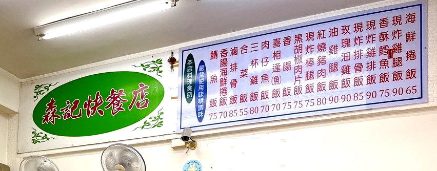 【森記快餐店】逢甲老字號便當店,限量招牌玫瑰油雞飯12點前就賣光,炸雞排好吃 @猴屁的異想世界 【森記快餐店】逢甲老字號便當店,限量招牌玫瑰油雞飯12點前就賣光,炸雞排好吃 @猴屁的異想世界