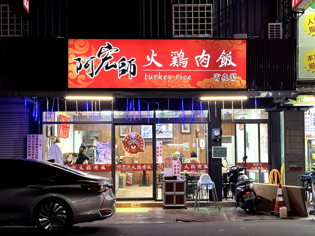 【阿宏師火雞肉飯】嘉義宵夜推薦,超人氣雞肉飯賣到凌晨12點,半熟蛋必點 @猴屁的異想世界 【阿宏師火雞肉飯】嘉義宵夜推薦,超人氣雞肉飯賣到凌晨12點,半熟蛋必點 @猴屁的異想世界