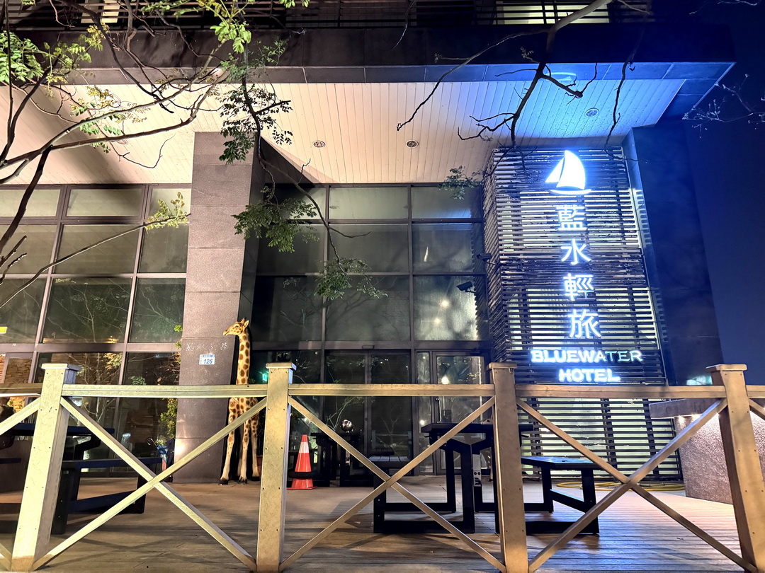 藍水輕旅|桃園高鐵平價住宿推薦,附免費送機、宵夜餐包飲品吃到飽 @猴屁的異想世界 藍水輕旅|桃園高鐵平價住宿推薦,附免費送機、宵夜餐包飲品吃到飽 @猴屁的異想世界