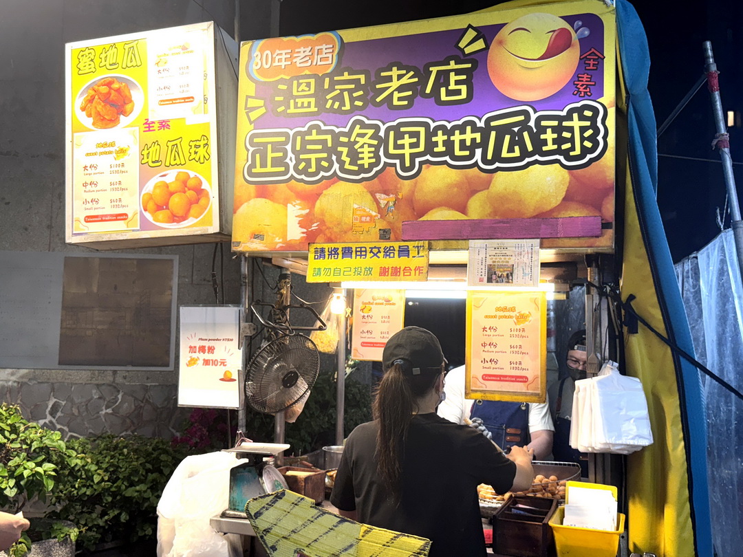 溫家逢甲地瓜球|台中逢甲夜市超人氣地瓜球,每天都在排隊評價超兩極 @猴屁的異想世界 溫家逢甲地瓜球|台中逢甲夜市超人氣地瓜球,每天都在排隊評價超兩極 @猴屁的異想世界