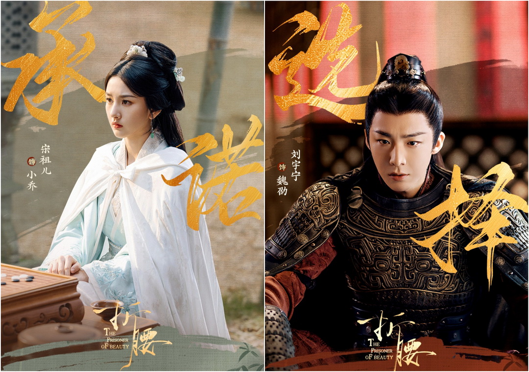 陸劇《折腰》心得｜劉宇寧&times;宋祖兒最強戰神夫婦，魏劭&times;小喬先婚後愛，古裝控直接入坑 @猴屁的異想世界
