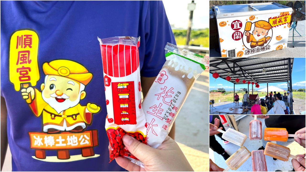 【宜蘭冰棒土地公順風宮】免費冰棒吃到飽！拜拜求財送冰棒超特別景點