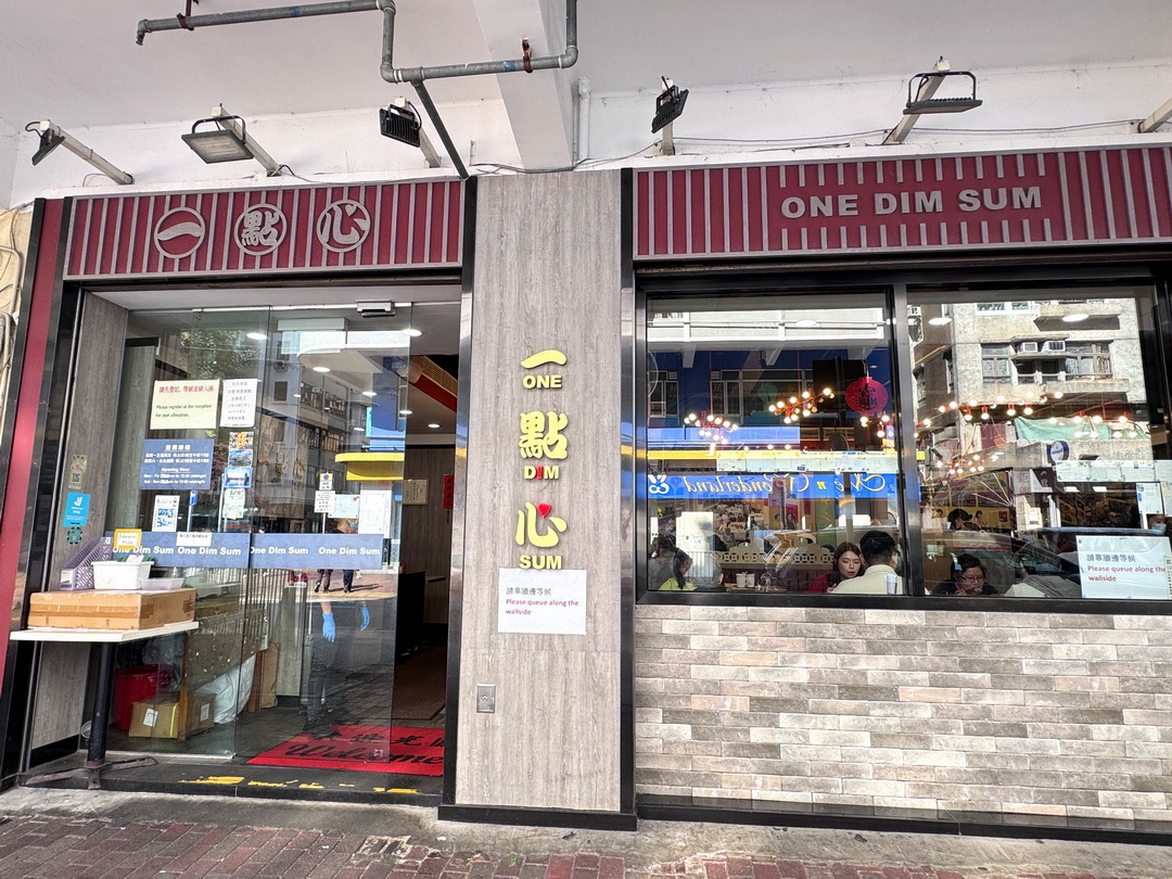 【香港一點心】太子站米其林推薦港式飲茶,平價又好吃,必點鮮蝦腐皮捲! @猴屁的異想世界 【香港一點心】太子站米其林推薦港式飲茶,平價又好吃,必點鮮蝦腐皮捲! @猴屁的異想世界