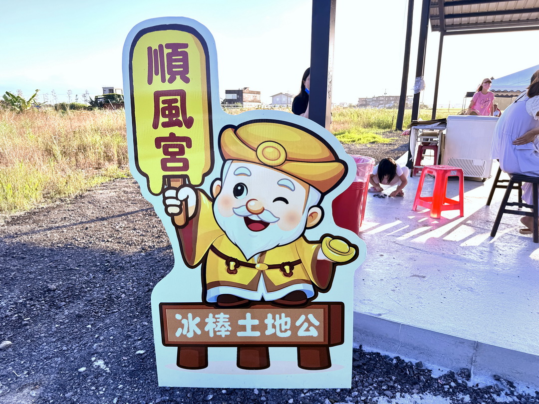 【宜蘭冰棒土地公順風宮】免費冰棒吃到飽!拜拜求財送冰棒超特別景點 @猴屁的異想世界 【宜蘭冰棒土地公順風宮】免費冰棒吃到飽!拜拜求財送冰棒超特別景點 @猴屁的異想世界