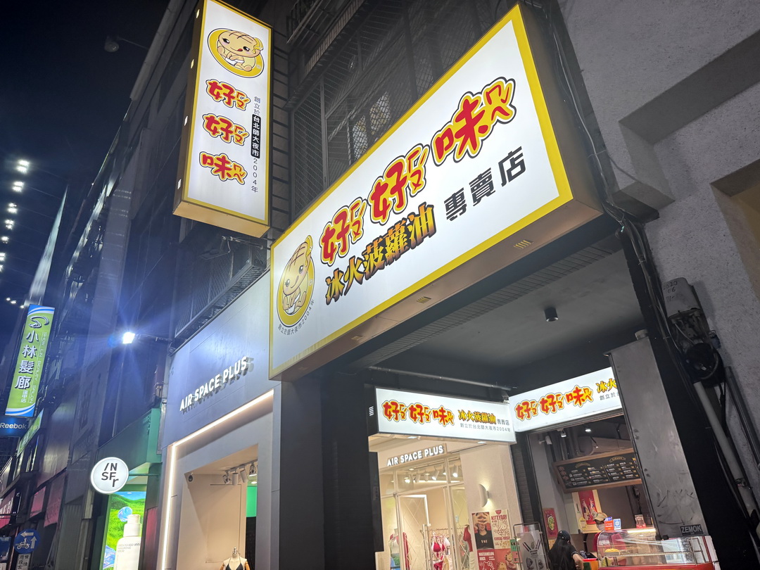 【好好味冰火菠蘿油】台中逢甲人氣港式菠蘿包必吃推薦,熱菠蘿夾奶油超邪惡! @猴屁的異想世界 【好好味冰火菠蘿油】台中逢甲人氣港式菠蘿包必吃推薦,熱菠蘿夾奶油超邪惡! @猴屁的異想世界