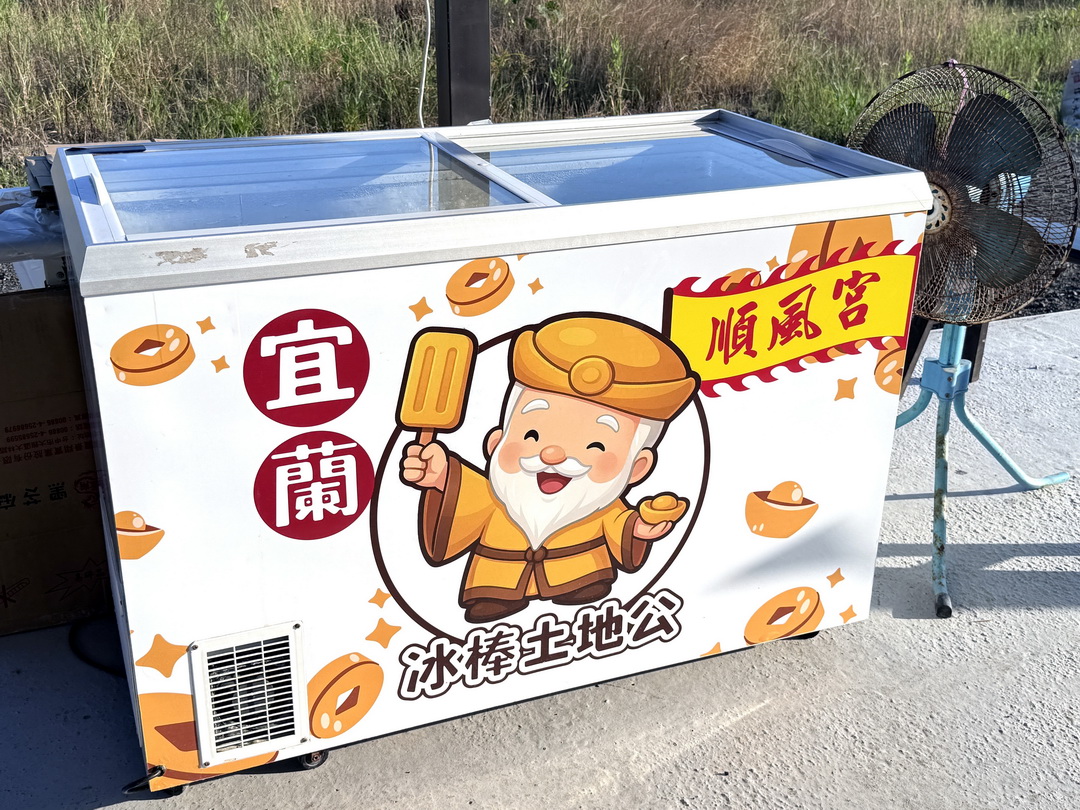 【宜蘭冰棒土地公順風宮】免費冰棒吃到飽!拜拜求財送冰棒超特別景點 @猴屁的異想世界 【宜蘭冰棒土地公順風宮】免費冰棒吃到飽!拜拜求財送冰棒超特別景點 @猴屁的異想世界
