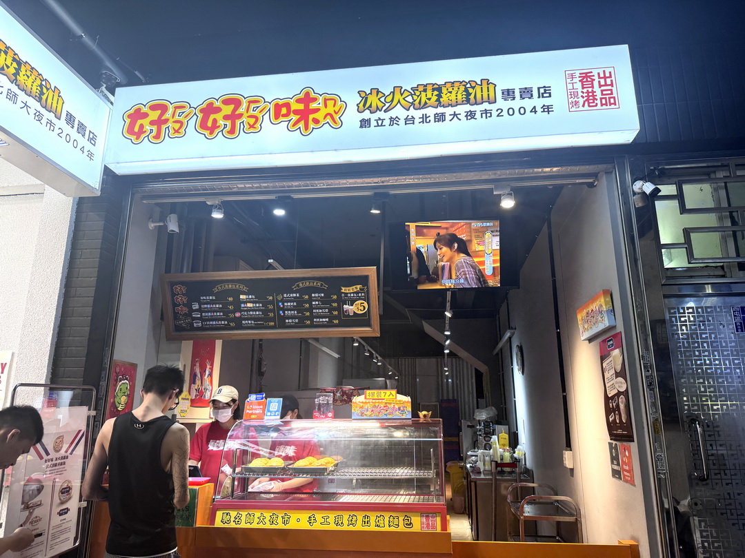 【好好味冰火菠蘿油】台中逢甲人氣港式菠蘿包必吃推薦,熱菠蘿夾奶油超邪惡! @猴屁的異想世界 【好好味冰火菠蘿油】台中逢甲人氣港式菠蘿包必吃推薦,熱菠蘿夾奶油超邪惡! @猴屁的異想世界