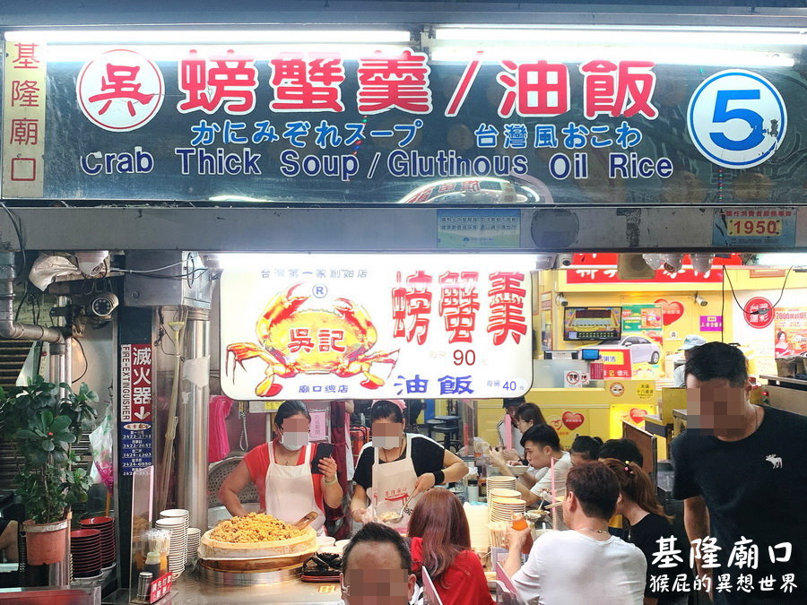 吳記螃蟹羹油飯｜基隆廟口必吃美食，油飯加大量甜辣醬超好吃，基隆廟口5攤 @猴屁的異想世界