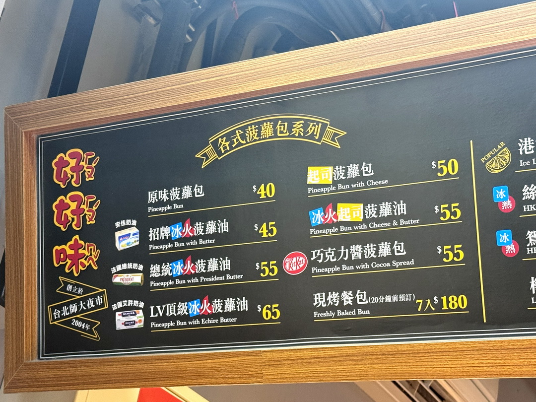 【好好味冰火菠蘿油】台中逢甲人氣港式菠蘿包必吃推薦,熱菠蘿夾奶油超邪惡! @猴屁的異想世界 【好好味冰火菠蘿油】台中逢甲人氣港式菠蘿包必吃推薦,熱菠蘿夾奶油超邪惡! @猴屁的異想世界