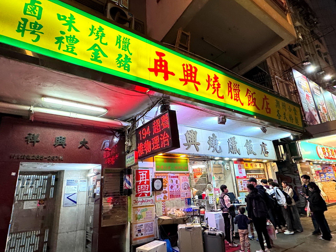 再興燒臘飯店|香港燒味飯必吃名店!烤鴨脆皮燒肉超厲害,CNN與米其林都推薦! @猴屁的異想世界 再興燒臘飯店|香港燒味飯必吃名店!烤鴨脆皮燒肉超厲害,CNN與米其林都推薦! @猴屁的異想世界