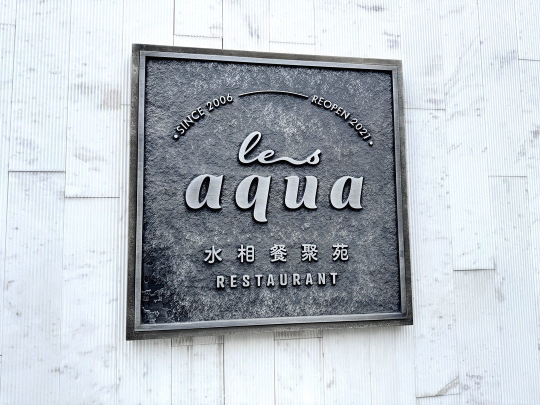 【Les aqua水相餐聚苑】台中超美韓系玻璃屋餐廳,麵包免費續,壽星還送蛋糕+照片超浮誇 @猴屁的異想世界 【Les aqua水相餐聚苑】台中超美韓系玻璃屋餐廳,麵包免費續,壽星還送蛋糕+照片超浮誇 @猴屁的異想世界
