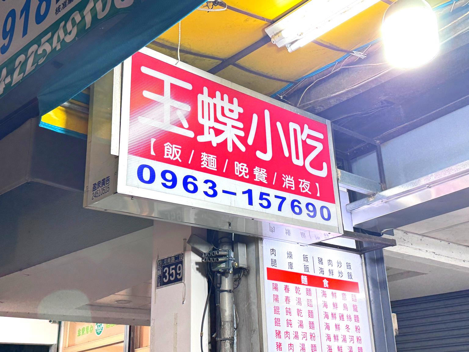 【玉蝶小吃】台中宵夜推薦!腿庫飯超入味、皮蛋豆腐清爽開胃(附菜單) @猴屁的異想世界 【玉蝶小吃】台中宵夜推薦!腿庫飯超入味、皮蛋豆腐清爽開胃(附菜單) @猴屁的異想世界