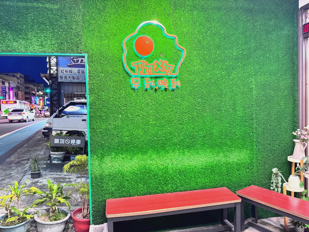 【早到晚到台中逢甲店】夜貓族宵夜天堂!必吃超濃郁新加坡叻沙意麵,還有芋泥蛋餅 @猴屁的異想世界 【早到晚到台中逢甲店】夜貓族宵夜天堂!必吃超濃郁新加坡叻沙意麵,還有芋泥蛋餅 @猴屁的異想世界