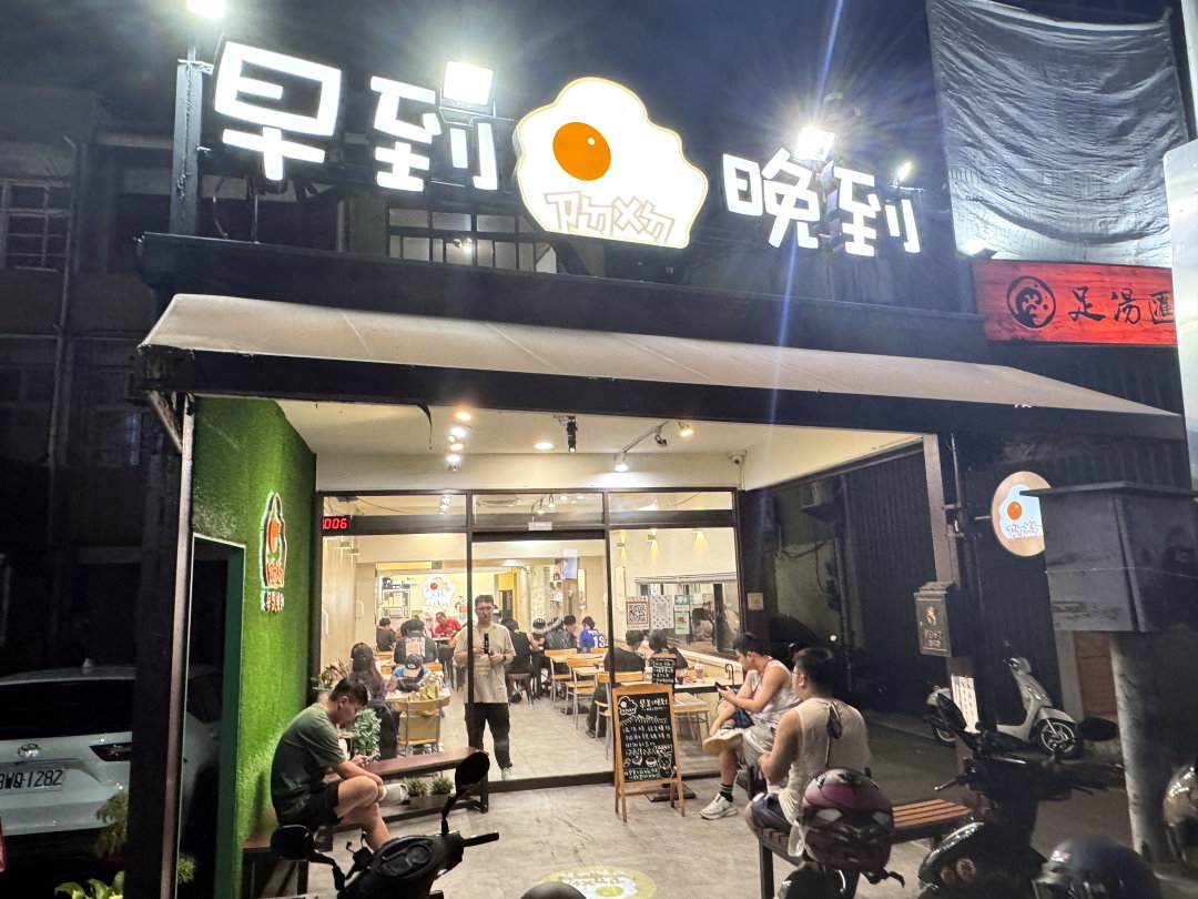 【早到晚到台中逢甲店】夜貓族宵夜天堂!必吃超濃郁新加坡叻沙意麵,還有芋泥蛋餅 @猴屁的異想世界 【早到晚到台中逢甲店】夜貓族宵夜天堂!必吃超濃郁新加坡叻沙意麵,還有芋泥蛋餅 @猴屁的異想世界