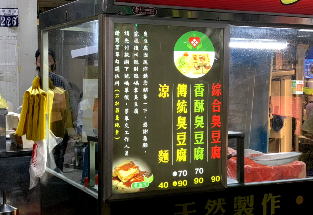 台中臭豆腐推薦｜向上市場有心臭豆腐，傳統＆香酥雙口味，醬料超好吃 @猴屁的異想世界