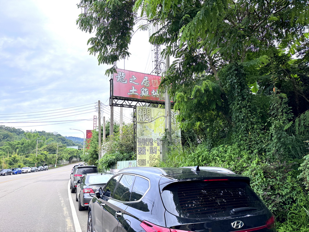 龍之居土雞城|台中北屯合菜推薦!5000元合菜10道菜超澎湃,招牌甕仔雞、鳳梨蝦球必吃 @猴屁的異想世界 龍之居土雞城|台中北屯合菜推薦!5000元合菜10道菜超澎湃,招牌甕仔雞、鳳梨蝦球必吃 @猴屁的異想世界