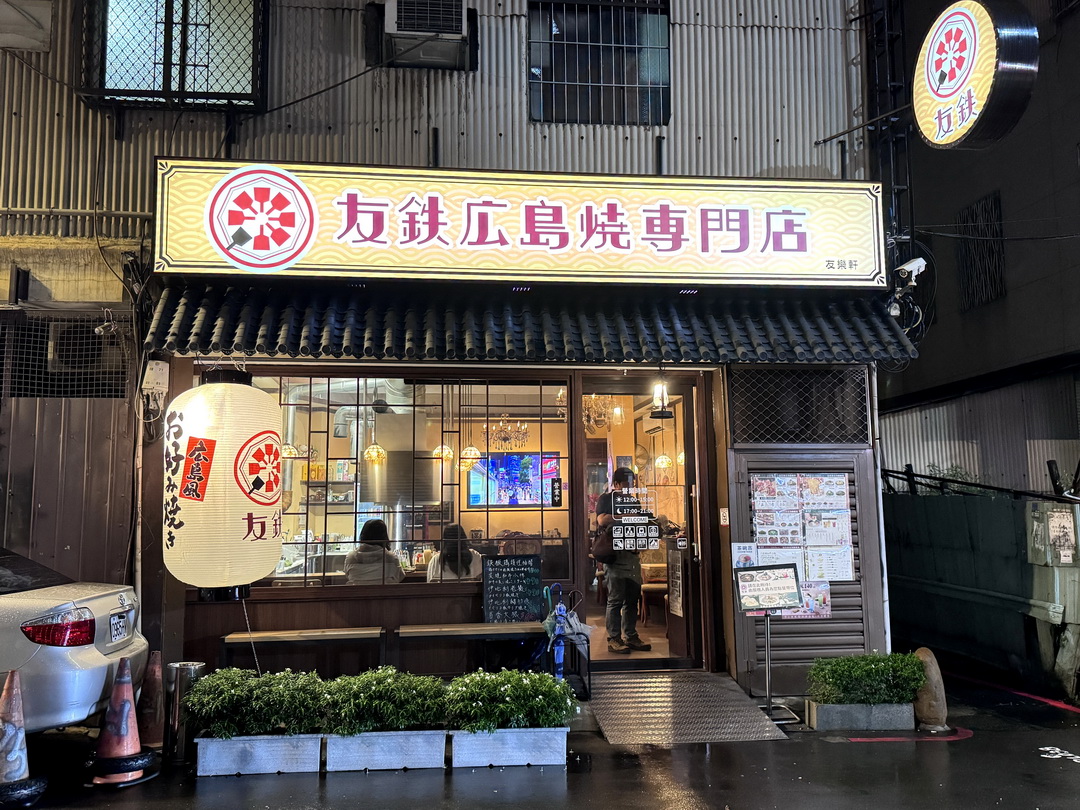 友鐵廣島燒專門店|台中日式廣島燒推薦,現點現做鐵板料理,明太子廣島燒超邪惡! @猴屁的異想世界 友鐵廣島燒專門店|台中日式廣島燒推薦,現點現做鐵板料理,明太子廣島燒超邪惡! @猴屁的異想世界