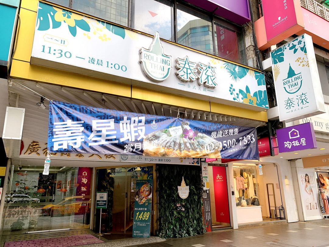【台北火鍋推薦】泰滾 Rolling Thai 南京店,泰式酸辣鍋、椰奶鍋必吃,聚餐慶生好選擇 @猴屁的異想世界 【台北火鍋推薦】泰滾 Rolling Thai 南京店,泰式酸辣鍋、椰奶鍋必吃,聚餐慶生好選擇 @猴屁的異想世界