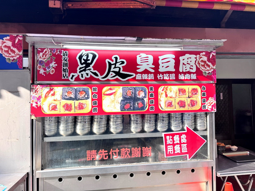 【苗栗美食】清安洗水坑豆腐街10大必吃小吃懶人包,臭豆腐、烤肉、麻糬一次滿足 @猴屁的異想世界 【苗栗美食】清安洗水坑豆腐街10大必吃小吃懶人包,臭豆腐、烤肉、麻糬一次滿足 @猴屁的異想世界