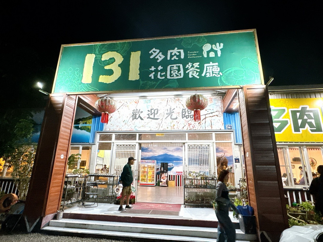 131多肉花園餐廳|南投魚池日月潭聚餐推薦,必吃甕仔雞+砂鍋魚頭大份量合菜 @猴屁的異想世界 131多肉花園餐廳|南投魚池日月潭聚餐推薦,必吃甕仔雞+砂鍋魚頭大份量合菜 @猴屁的異想世界